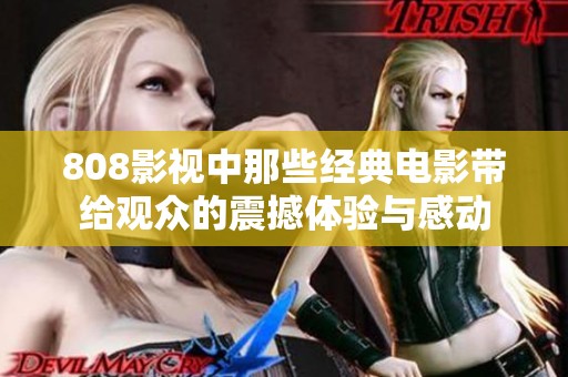 808影视中那些经典电影带给观众的震撼体验与感动