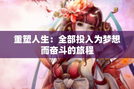 重塑人生：全部投入为梦想而奋斗的旅程