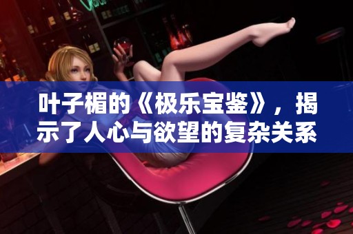 叶子楣的《极乐宝鉴》，揭示了人心与欲望的复杂关系