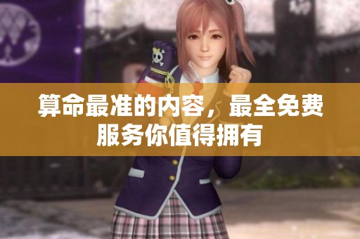 算命最准的内容，最全免费服务你值得拥有