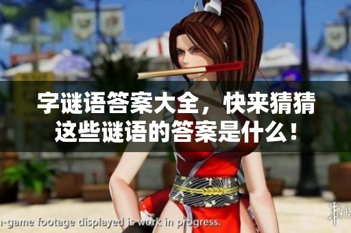 **语答案大全，快来猜猜这些谜语的答案是什么！