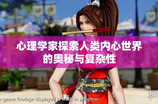 心理学家探索人类内心世界的奥秘与复杂性