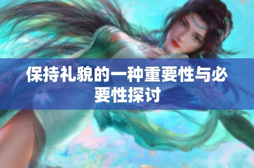 保持礼貌的一种重要性与必要性探讨