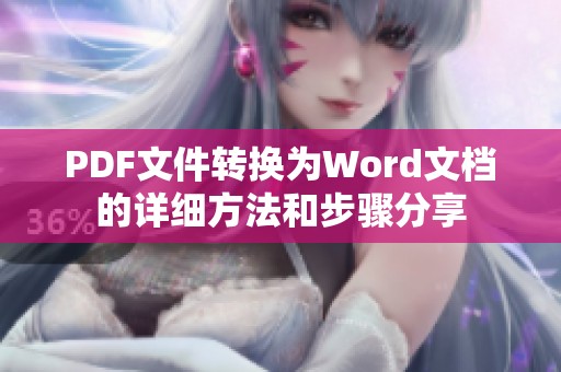 PDF文件转换为Word文档的详细方法和步骤分享