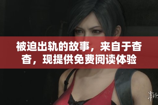 被迫出轨的故事，来自于杳杳，现提供免费阅读体验