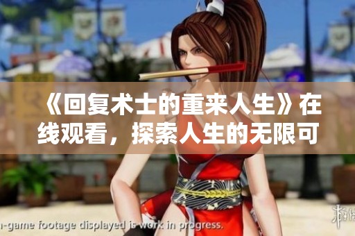 《回复术士的重来人生》在线观看，探索人生的无限可能与奇幻冒险！
