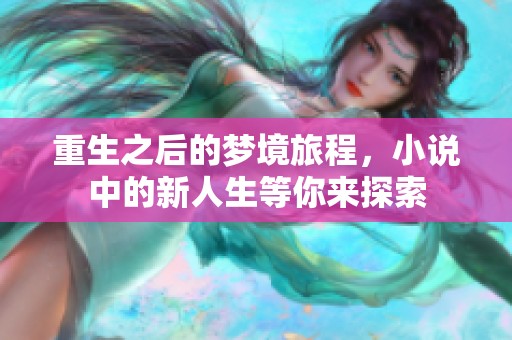 重生之后的梦境旅程，小说中的新人生等你来探索