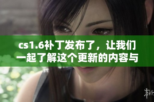 cs1.6补丁发布了，让我们一起了解这个更新的内容与改进之处