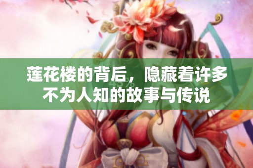 莲花楼的背后，隐藏着许多不为人知的故事与传说