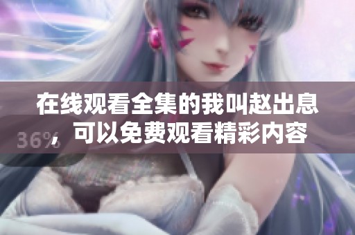 在线观看全集的我叫赵出息，可以免费观看精彩内容