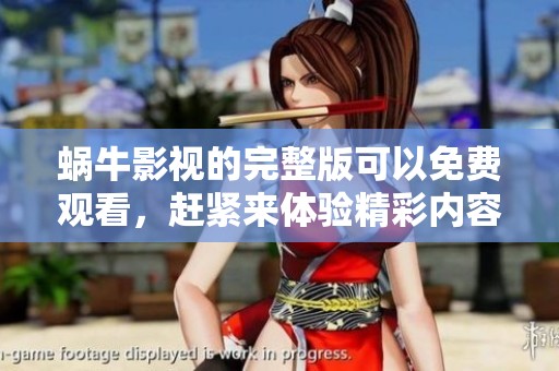 蜗牛影视的完整版可以免费观看，赶紧来体验精彩内容吧！