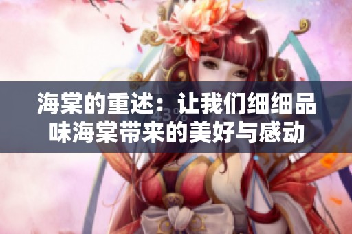 海棠的重述：让我们细细品味海棠带来的美好与感动
