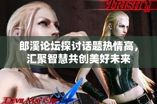 郎溪论坛探讨话题热情高，汇聚智慧共创美好未来