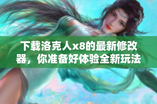 下载洛克人x8的最新修改器，你准备好体验全新玩法了吗