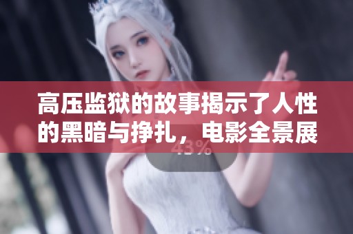 高压监狱的故事揭示了人性的黑暗与挣扎，电影全景展现压迫中的生存斗争