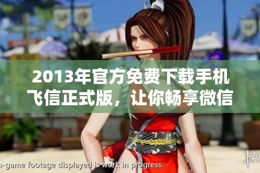 2013年官方免费下载手机飞信正式版，让你畅享微信聊天乐趣