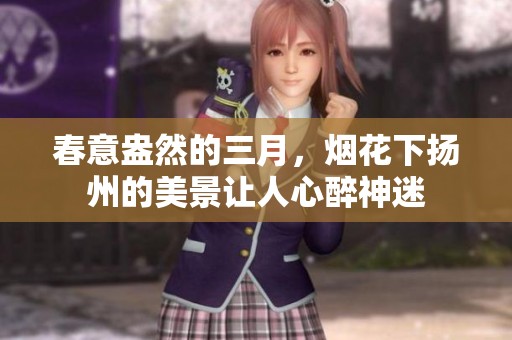 春意盎然的三月，烟花下扬州的美景让人心醉神迷