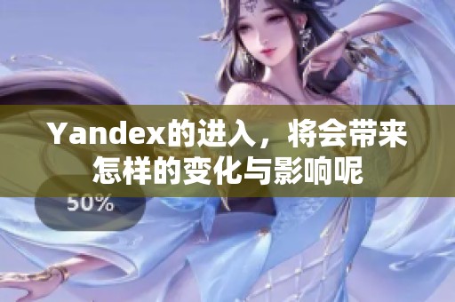 Yandex的进入，将会带来怎样的变化与影响呢