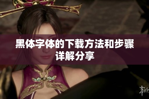 黑体字体的下载方法和步骤详解分享