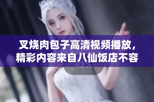 叉烧肉包子高清视频播放，精彩内容来自八仙饭店不容错过