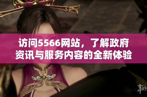 访问5566网站，了解政府资讯与服务内容的全新体验