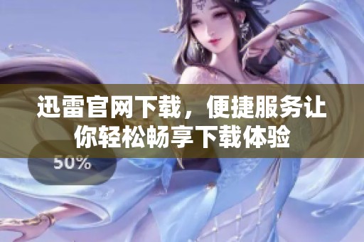 迅雷官网下载，便捷服务让你轻松畅享下载体验