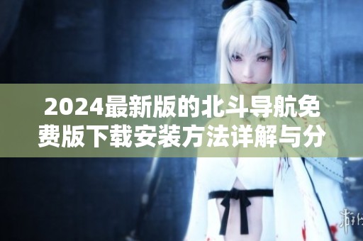 2024最新版的北斗导航免费版下载安装方法详解与分享
