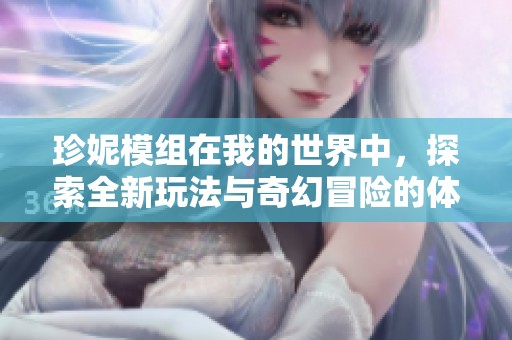 珍妮模组在我的世界中，探索全新玩法与奇幻冒险的体验
