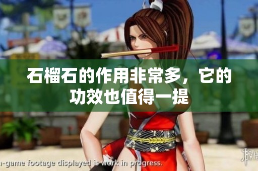 石榴石的作用非常多，它的功效也值得一提
