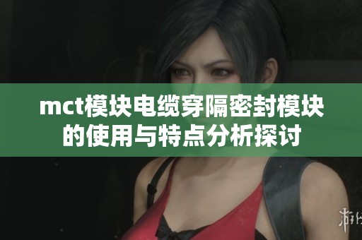 mct模块电缆穿隔密封模块的使用与特点分析探讨