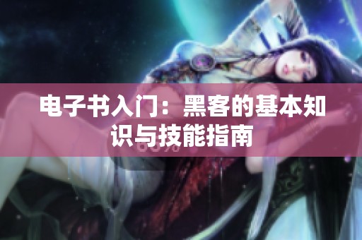 电子书入门：黑客的基本知识与技能指南