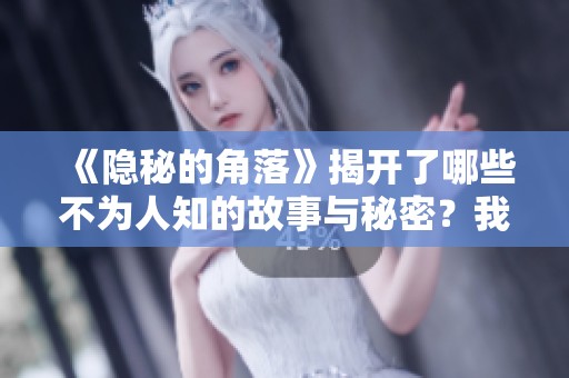 《隐秘的角落》揭开了哪些不为人知的故事与秘密？我们来一起探索吧！