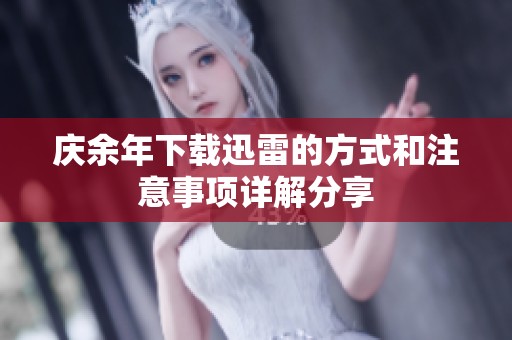 庆余年下载迅雷的方式和注意事项详解分享