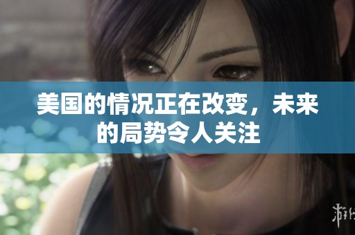 美国的情况正在改变，未来的局势令人关注