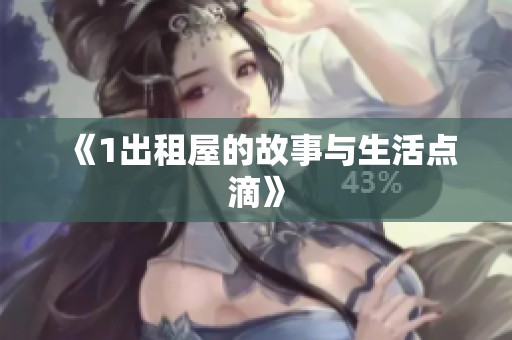 《1出租屋的故事与生活点滴》