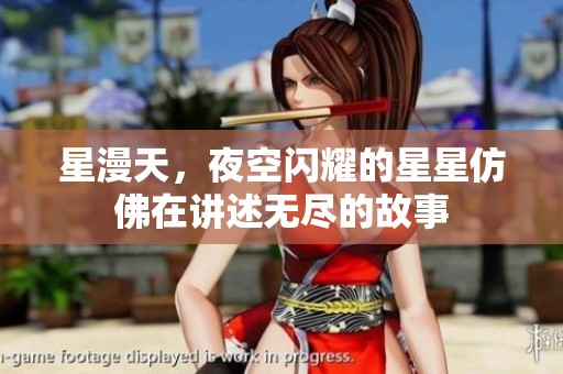星漫天，夜空闪耀的星星仿佛在讲述无尽的故事