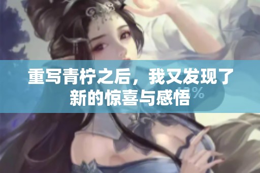 重写青柠之后，我又发现了新的惊喜与感悟