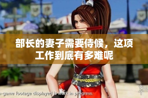 部长的妻子需要侍候，这项工作到底有多难呢