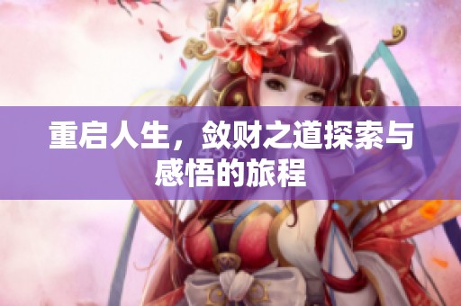 重启人生，敛财之道探索与感悟的旅程