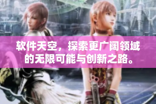 软件天空，探索更广阔领域的无限可能与创新之路。