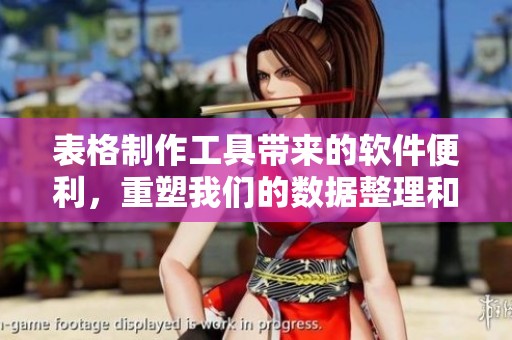 表格制作工具带来的软件便利，重塑我们的数据整理和呈现方式
