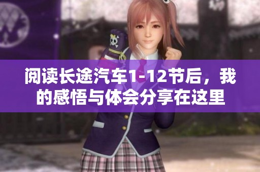 阅读长途汽车1-12节后，我的感悟与体会分享在这里