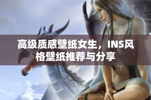 高级质感壁纸女生，INS风格壁纸推荐与分享