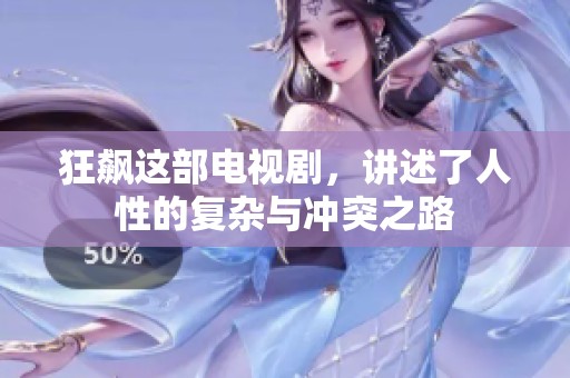 狂飙这部电视剧，讲述了人性的复杂与冲突之路