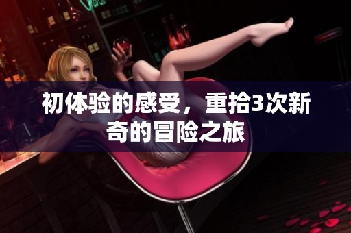 初体验的感受，重拾3次新奇的冒险之旅