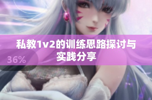 私教1v2的训练思路探讨与实践分享