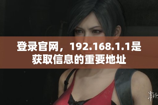 登录官网，192.168.1.1是获取信息的重要地址
