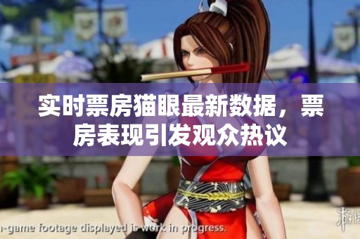实时票房猫眼最新数据，票房表现引发观众热议