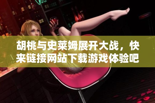 胡桃与史莱姆展开大战，快来链接网站下载游戏体验吧