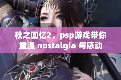 秋之回忆2，psp游戏带你重温 nostalgia 与感动